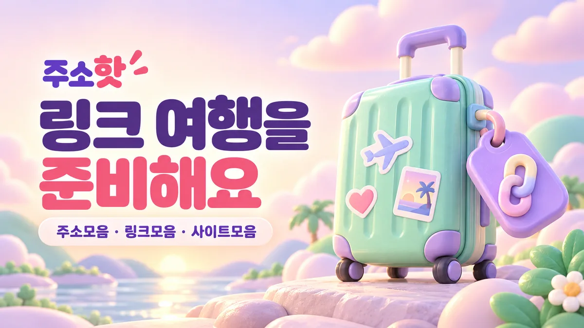 민트 여행가방과 라벤더 링크 태그