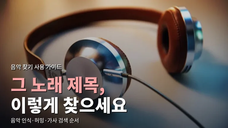 흥얼거리던 노래 제목 찾는 법 - 음악 인식, 허밍 검색, 가사 검색, 커뮤니티 질문까지 사용 가이드