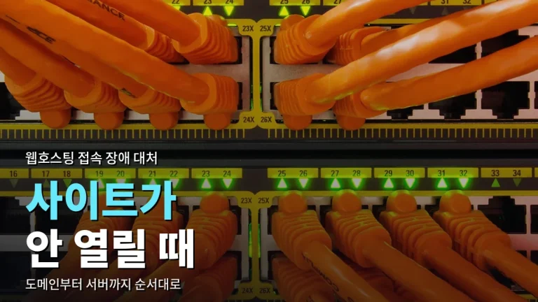내 홈페이지가 갑자기 안 열릴 때 점검 순서 - 도메인 만료, DNS, SSL 인증서, 호스팅 계정 확인