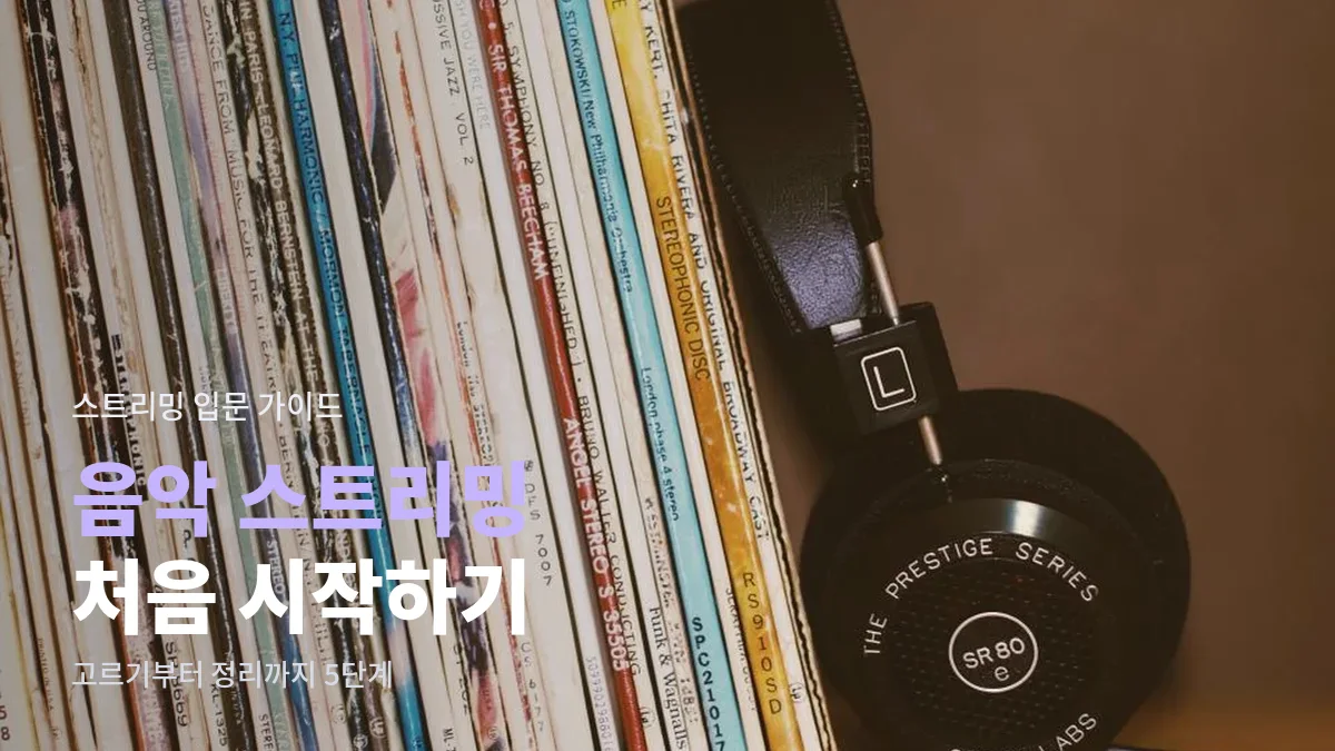 레코드판이 꽂힌 선반 옆에 놓인 헤드폰