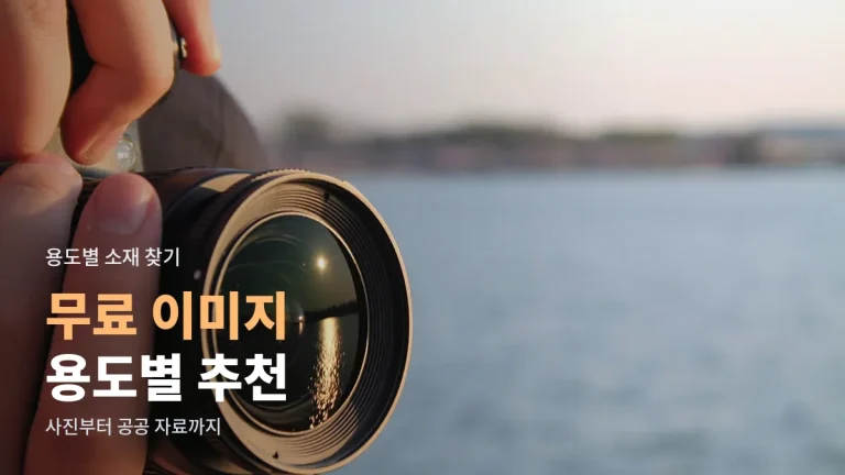 용도별 무료 이미지 사이트 추천 - 블로그 사진, 아이콘, 공공 자료 고르는 법